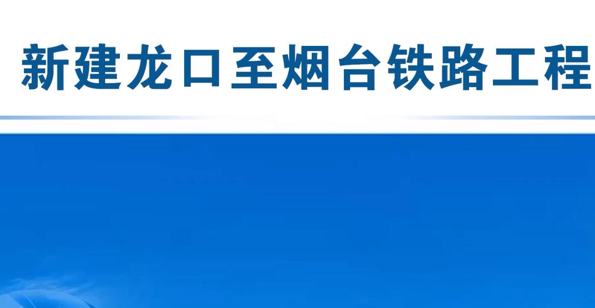 新建龙口至烟台铁路工程