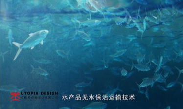 苏州市水产品无水保活运输技术三维动画——三维动画